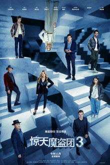 惊天魔盗团3;