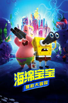 海绵宝宝：营救大冒险;