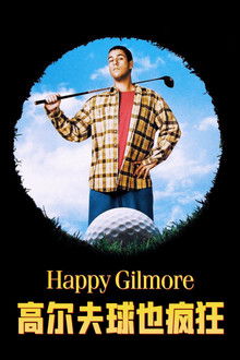 高尔夫球也疯狂;