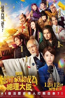 如果德川家康成为总理大臣;