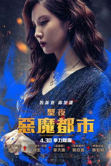 神圣之夜：恶魔猎人;