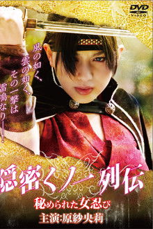 秘密女忍者列传：隐藏的女忍者;