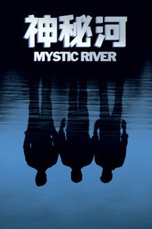 神秘河;