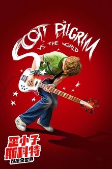 歪小子斯科特对抗全世界;