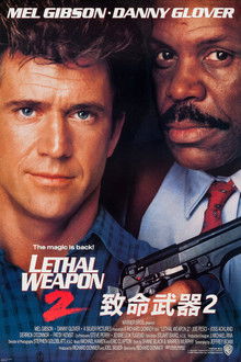 致命武器2;