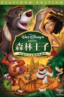 森林王子;