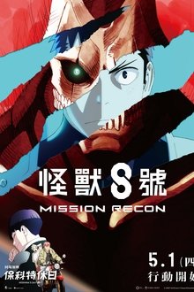 怪兽8号第一季总集篇;