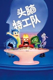 头脑特工队;