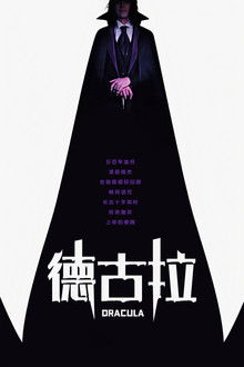 德古拉;