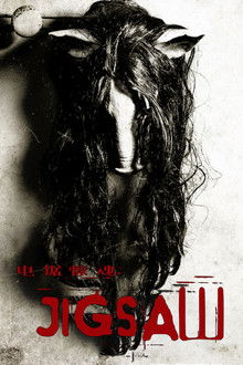 电锯惊魂8：竖锯;