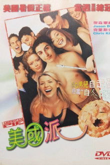 美国派;
