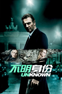 不明身份;