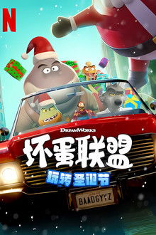 坏蛋联盟：坏坏假期;