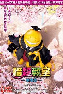 暗杀教室：毕业篇;