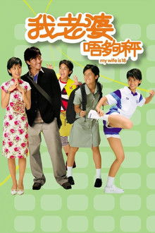 我老婆未满十八岁;