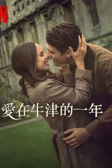爱在牛津的一年;