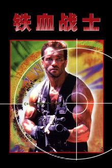 铁血战士Ⅰ;