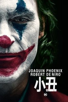 小丑;