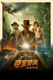 夺宝奇兵5：命运转盘;