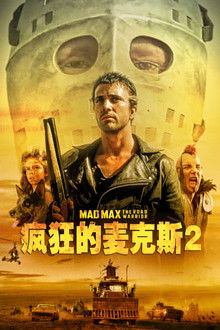 疯狂的麦克斯2;