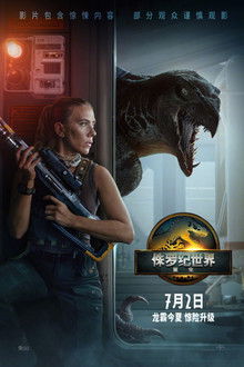 侏罗纪世界：重生;