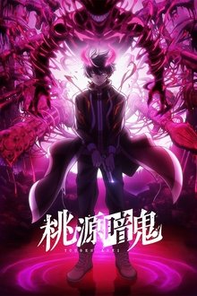 桃源暗鬼