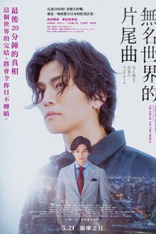 无名世界的终结;