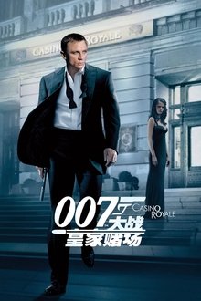 007：大战皇家赌场;