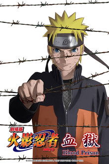 火影忍者剧场版：血狱;