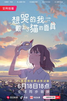 想哭的我戴上了猫的面具;