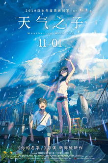 天气之子;