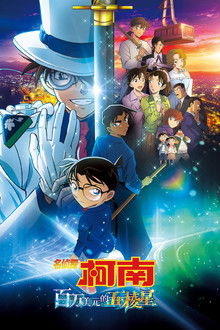 名侦探柯南：百万美元的五棱星;