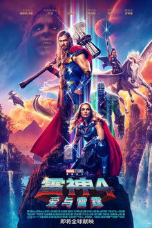 雷神4：爱与雷霆;