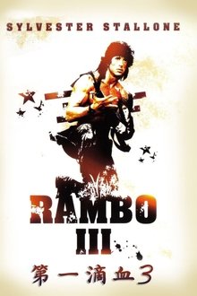 第一滴血3;