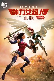 神奇女侠：血脉;