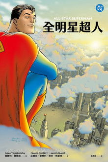 全明星超人;