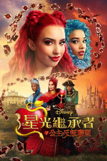 星光继承者：公主反叛联盟;