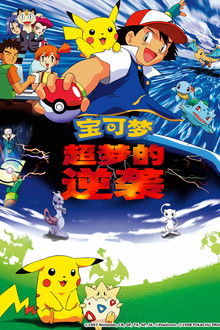 宝可梦：超梦的逆袭;