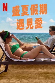 盛夏假期遇见爱;