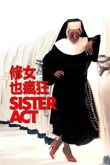 修女也疯狂;