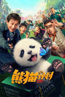 熊猫计划;