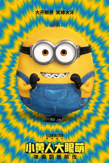 小黄人大眼萌：神偷奶爸前传;