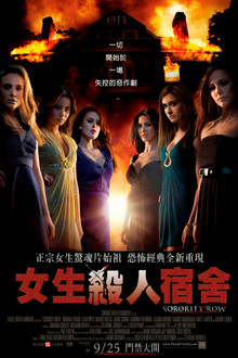 姐妹联谊会惊魂;