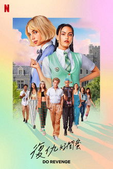 复仇少女组;
