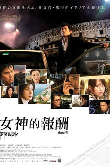 阿马尔菲：女神的报酬;
