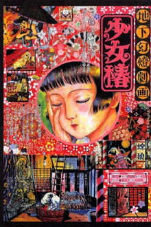 地下幻灯剧画少女椿;