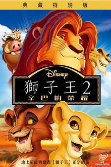 狮子王2：辛巴的荣耀;