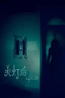 关灯后;