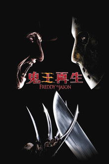 弗莱迪大战杰森;