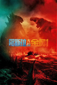 哥斯拉大战金刚;